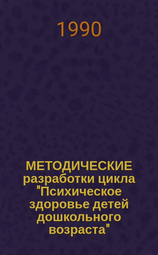 МЕТОДИЧЕСКИЕ разработки цикла "Психическое здоровье детей дошкольного возраста"