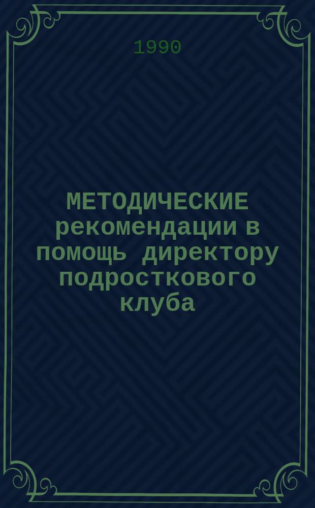 МЕТОДИЧЕСКИЕ рекомендации в помощь директору подросткового клуба