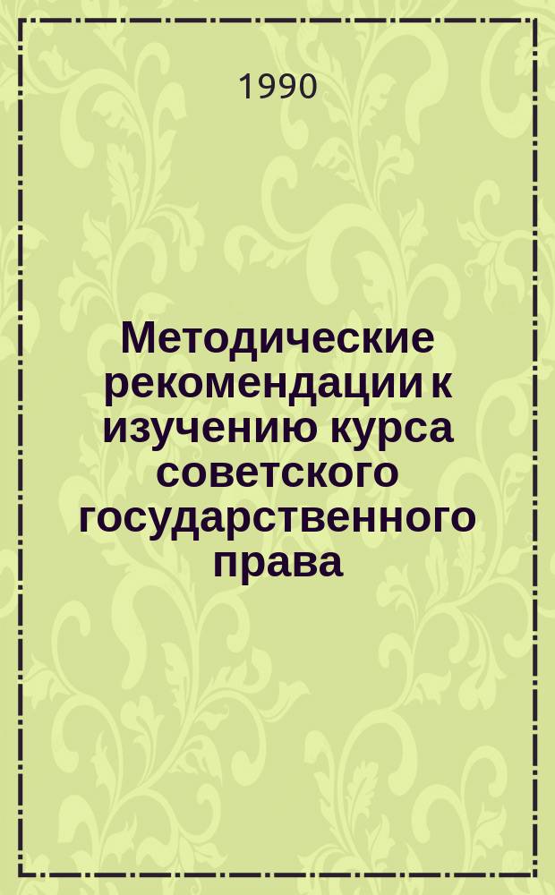 Методические рекомендации к изучению курса советского государственного права : Опыт, пробл. совершенствования адм.-террит. устройства УССР