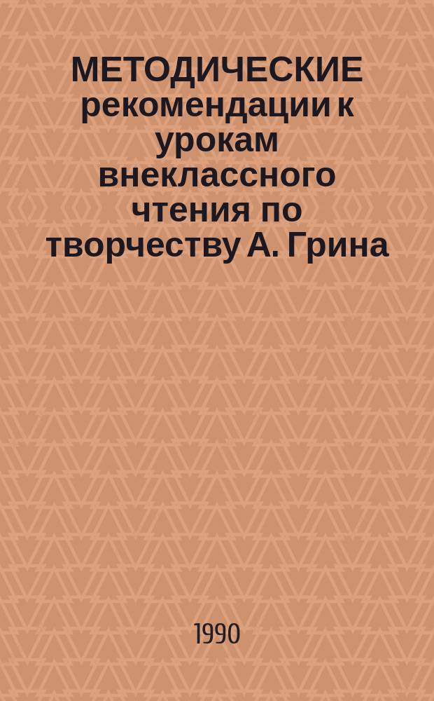 МЕТОДИЧЕСКИЕ рекомендации к урокам внеклассного чтения по творчеству А. Грина