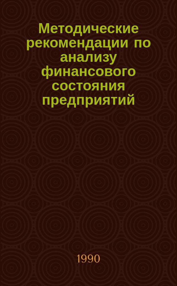 Методические рекомендации по анализу финансового состояния предприятий (объединений)