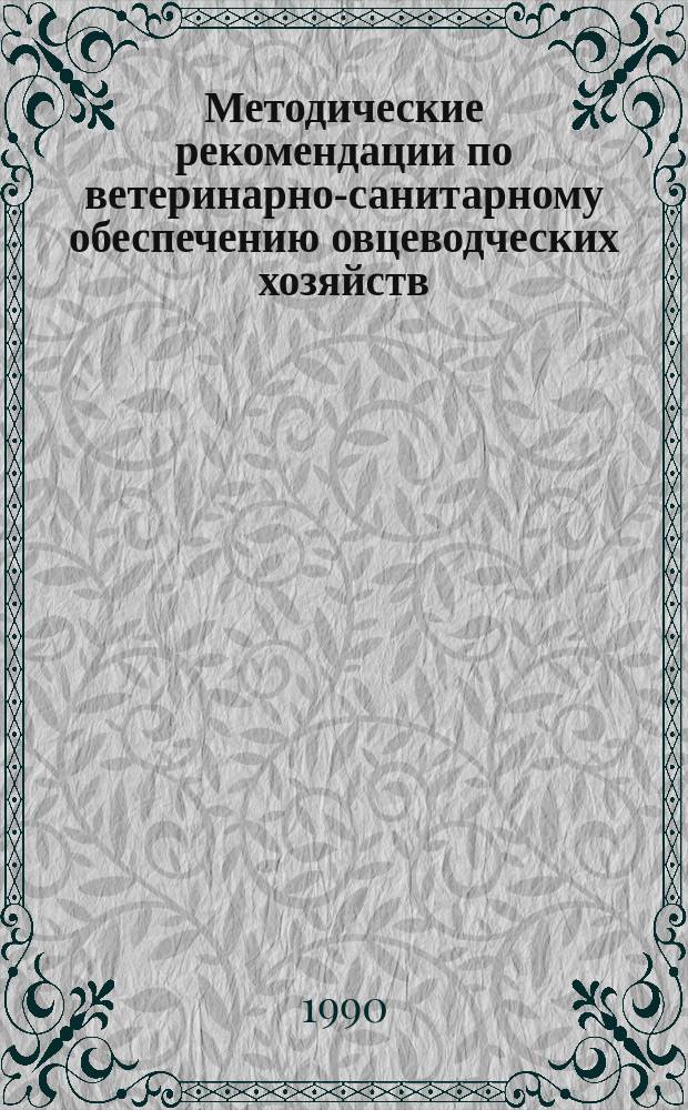 Методические рекомендации по ветеринарно-санитарному обеспечению овцеводческих хозяйств