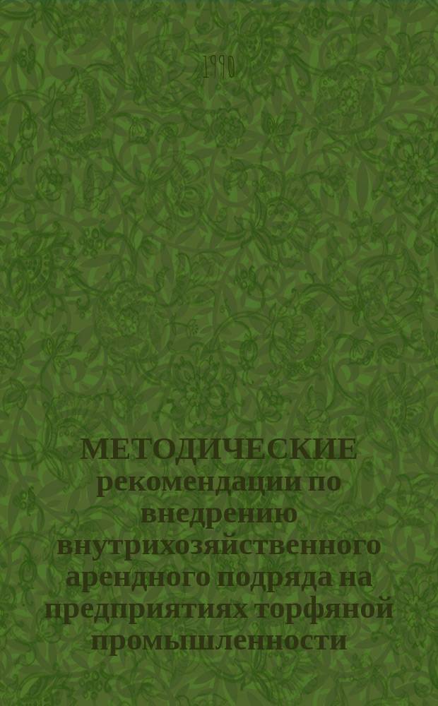 МЕТОДИЧЕСКИЕ рекомендации по внедрению внутрихозяйственного арендного подряда на предприятиях торфяной промышленности