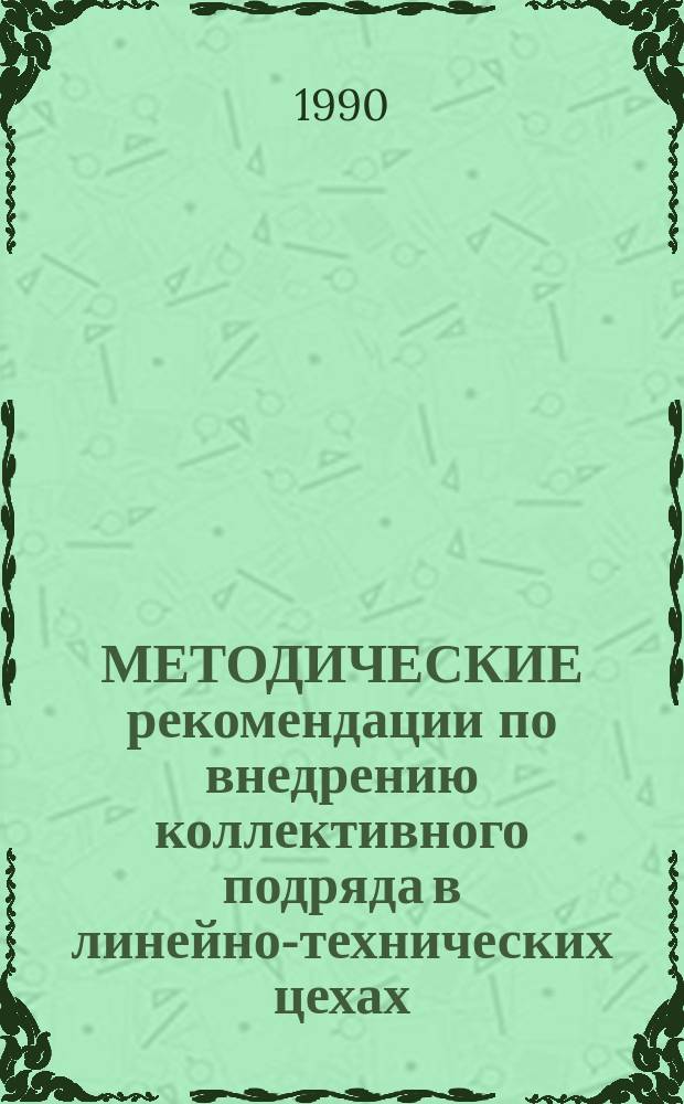 МЕТОДИЧЕСКИЕ рекомендации по внедрению коллективного подряда в линейно-технических цехах (участках) предприятий связи