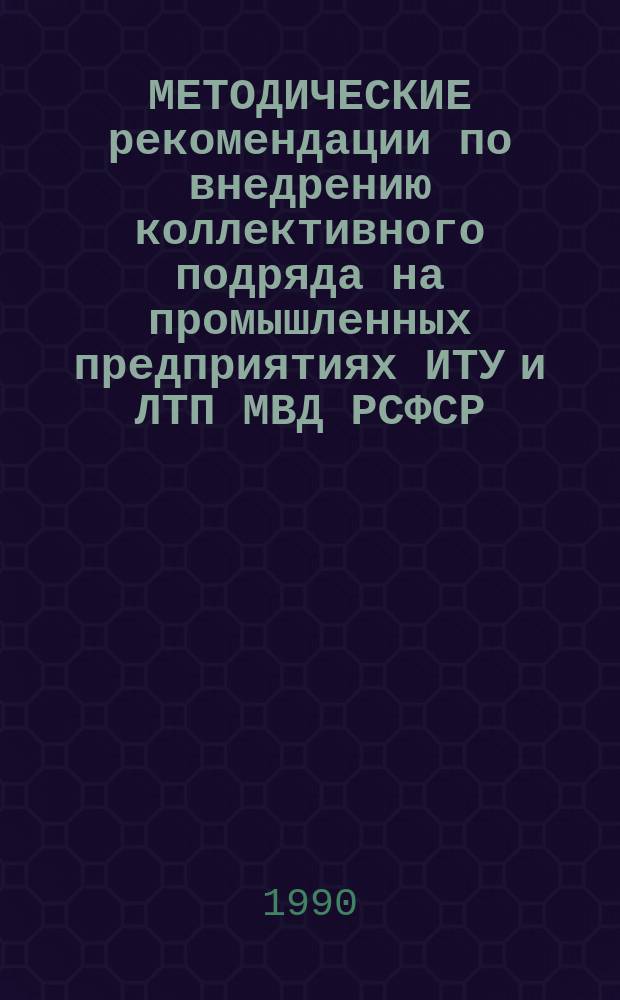 МЕТОДИЧЕСКИЕ рекомендации по внедрению коллективного подряда на промышленных предприятиях ИТУ и ЛТП МВД РСФСР