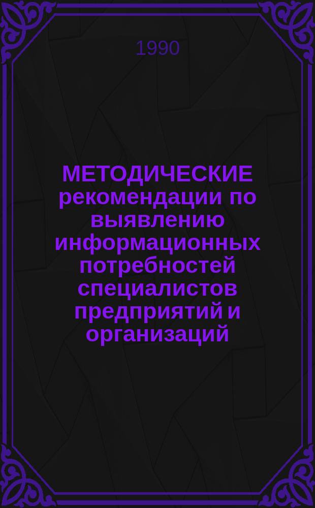 МЕТОДИЧЕСКИЕ рекомендации по выявлению информационных потребностей специалистов предприятий и организаций