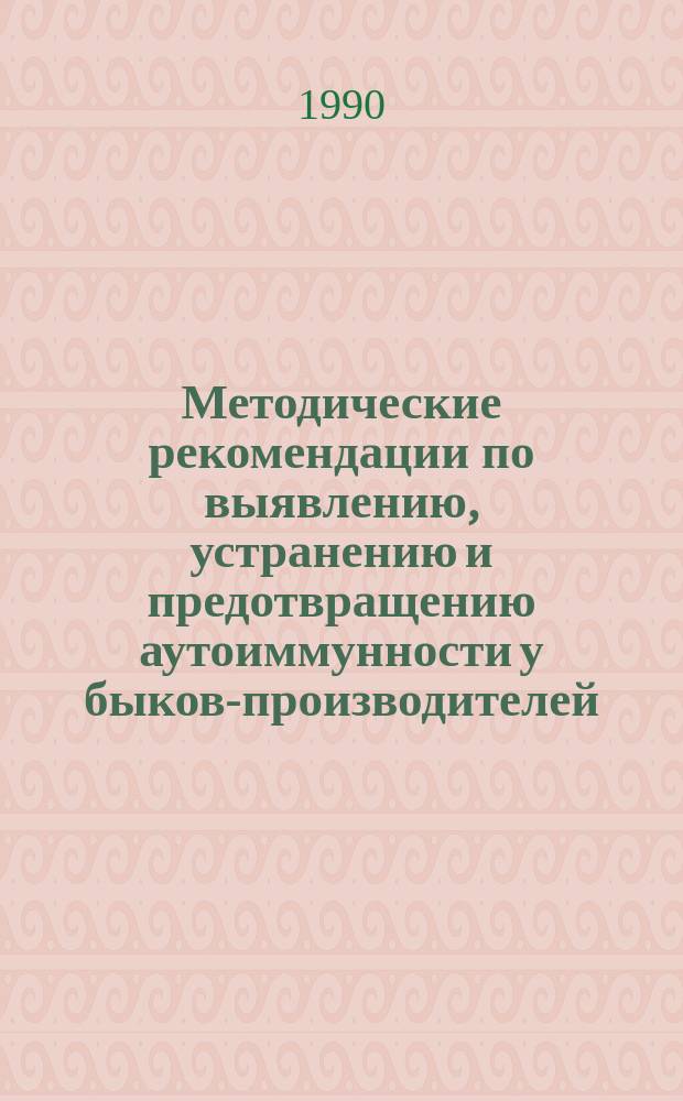 Методические рекомендации по выявлению, устранению и предотвращению аутоиммунности у быков-производителей