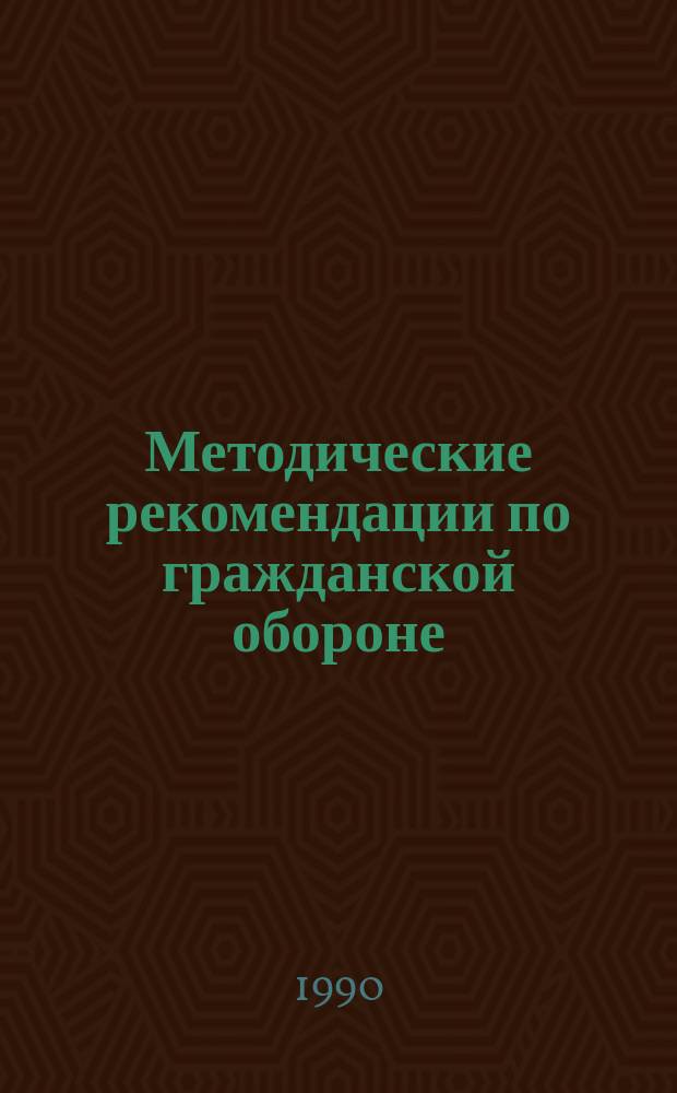 Методические рекомендации по гражданской обороне (тема 2, занятие 5) "Оружие массового поражения" : (В помощь военрукам)