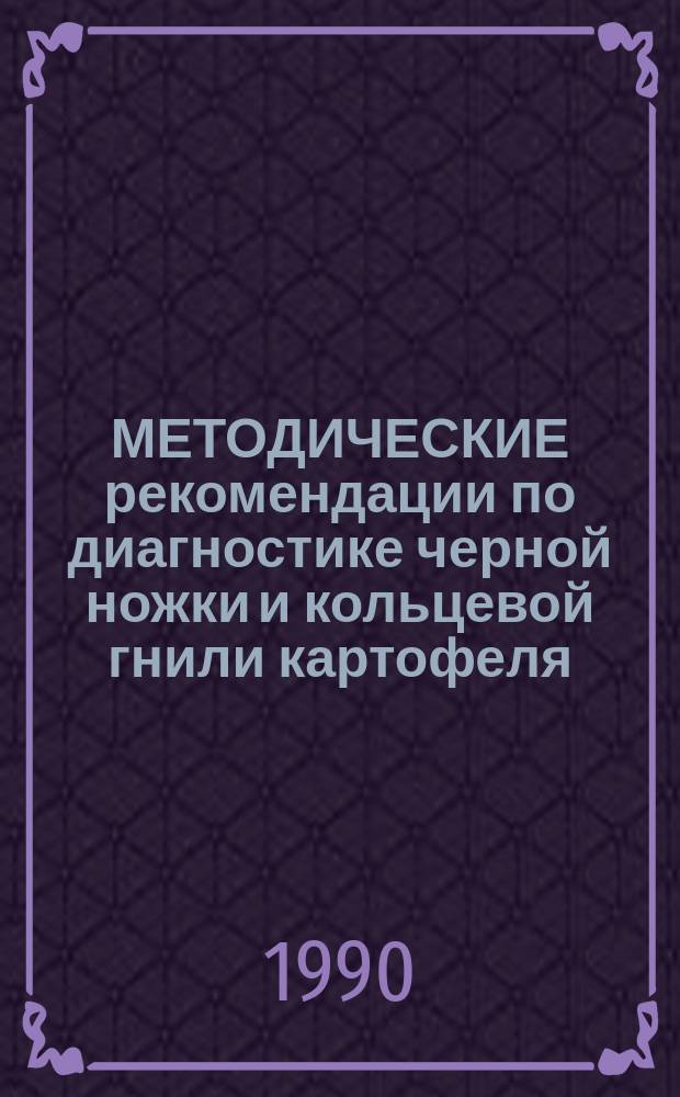 МЕТОДИЧЕСКИЕ рекомендации по диагностике черной ножки и кольцевой гнили картофеля
