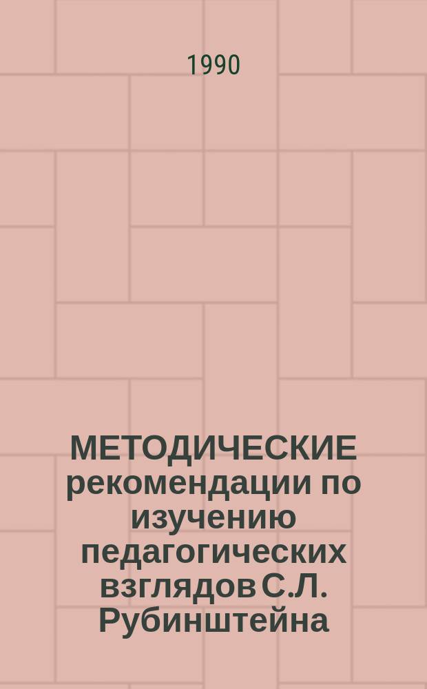 МЕТОДИЧЕСКИЕ рекомендации по изучению педагогических взглядов С.Л. Рубинштейна