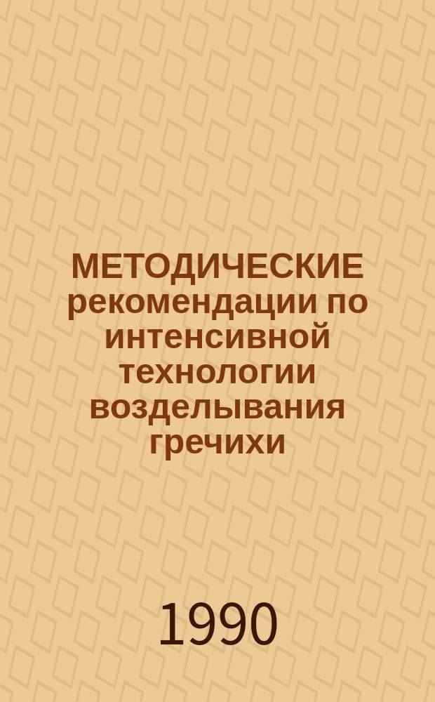 МЕТОДИЧЕСКИЕ рекомендации по интенсивной технологии возделывания гречихи