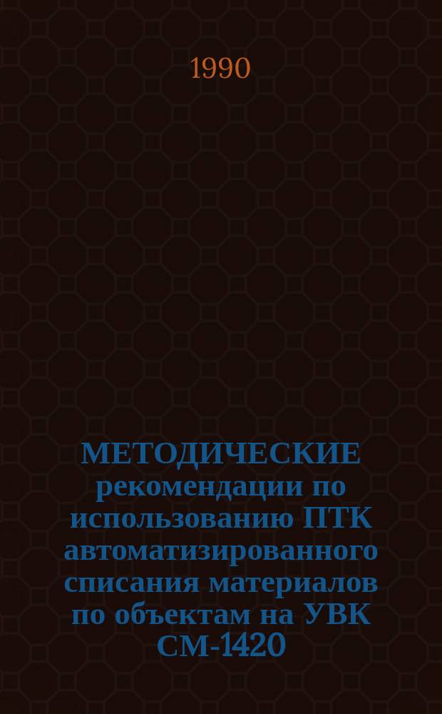 МЕТОДИЧЕСКИЕ рекомендации по использованию ПТК автоматизированного списания материалов по объектам на УВК СМ-1420