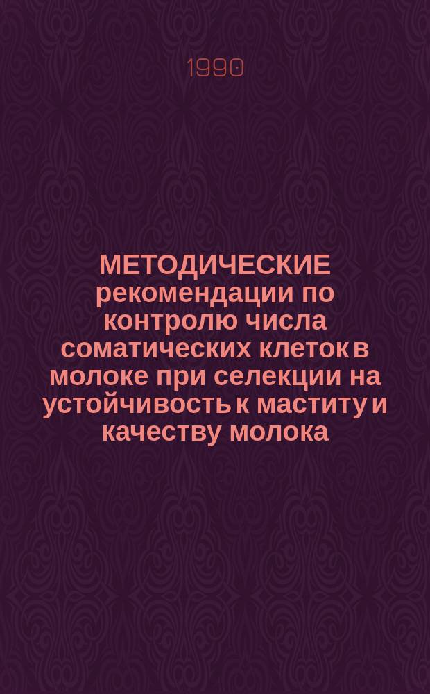 МЕТОДИЧЕСКИЕ рекомендации по контролю числа соматических клеток в молоке при селекции на устойчивость к маститу и качеству молока