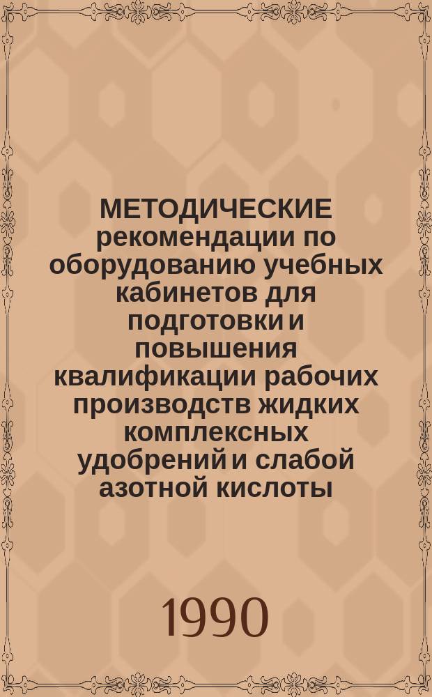 МЕТОДИЧЕСКИЕ рекомендации по оборудованию учебных кабинетов для подготовки и повышения квалификации рабочих производств жидких комплексных удобрений и слабой азотной кислоты