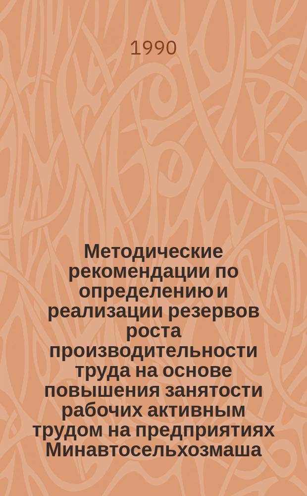 Методические рекомендации по определению и реализации резервов роста производительности труда на основе повышения занятости рабочих активным трудом на предприятиях Минавтосельхозмаша