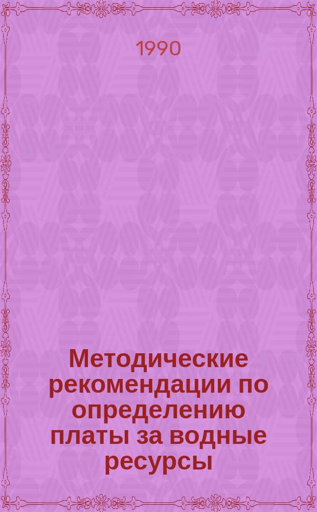 Методические рекомендации по определению платы за водные ресурсы