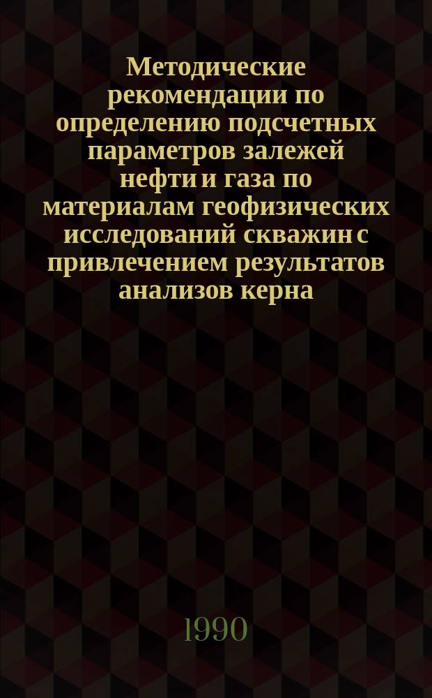Методические рекомендации по определению подсчетных параметров залежей нефти и газа по материалам геофизических исследований скважин с привлечением результатов анализов керна, опробований и испытаний продуктивных пластов