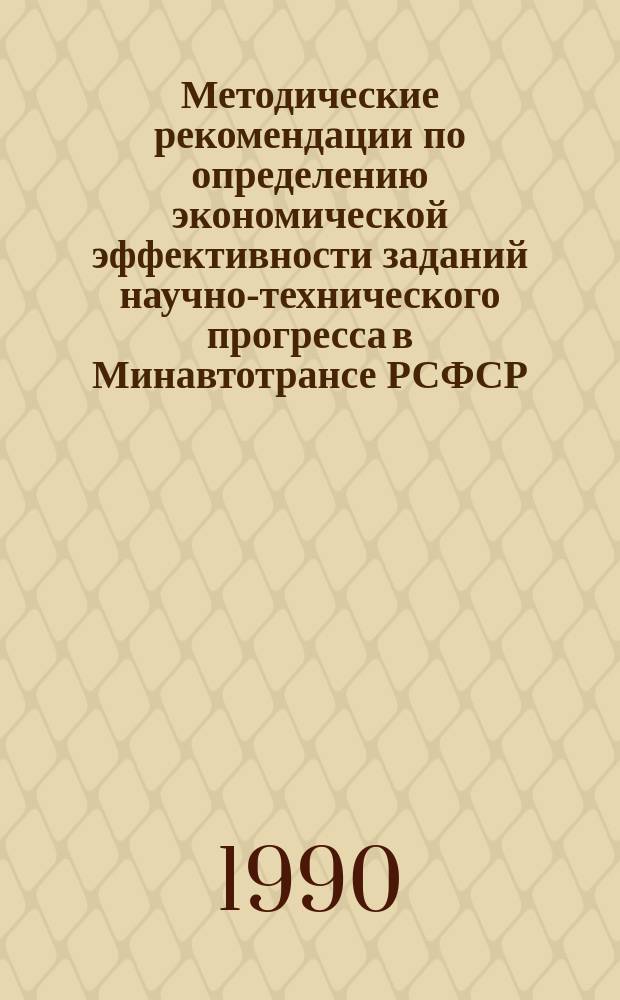 Методические рекомендации по определению экономической эффективности заданий научно-технического прогресса в Минавтотрансе РСФСР