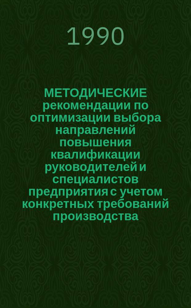 МЕТОДИЧЕСКИЕ рекомендации по оптимизации выбора направлений повышения квалификации руководителей и специалистов предприятия с учетом конкретных требований производства
