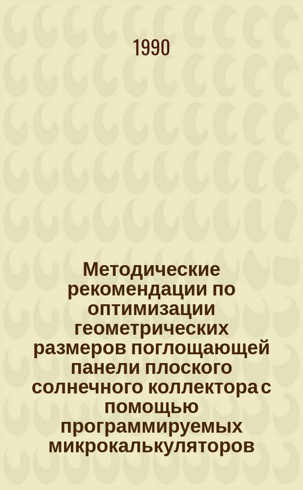 Методические рекомендации по оптимизации геометрических размеров поглощающей панели плоского солнечного коллектора с помощью программируемых микрокалькуляторов