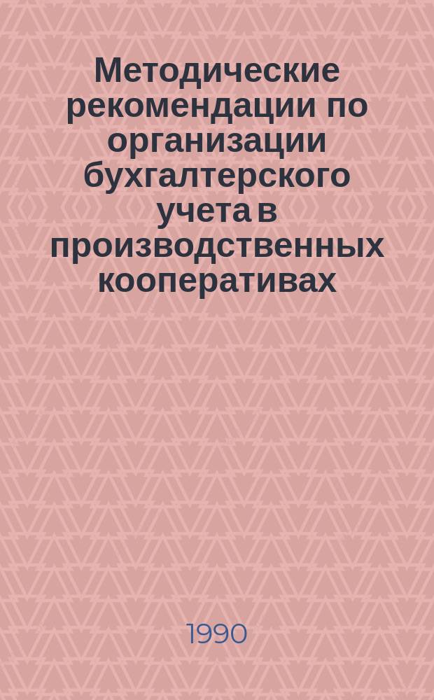 Методические рекомендации по организации бухгалтерского учета в производственных кооперативах
