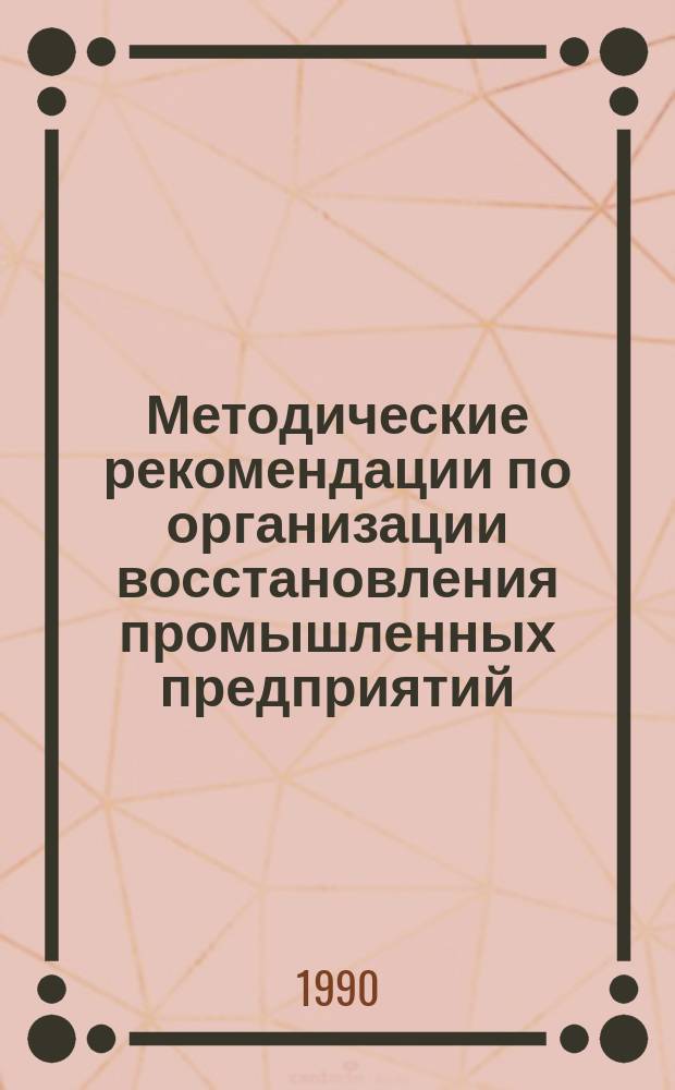 Методические рекомендации по организации восстановления промышленных предприятий