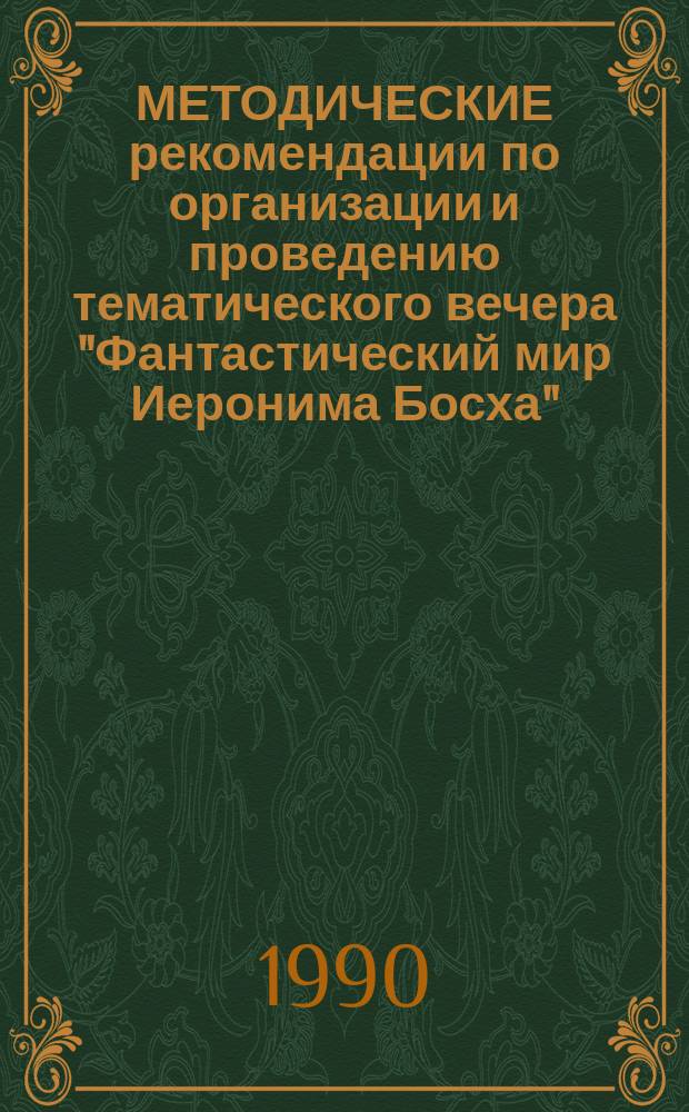 МЕТОДИЧЕСКИЕ рекомендации по организации и проведению тематического вечера "Фантастический мир Иеронима Босха"