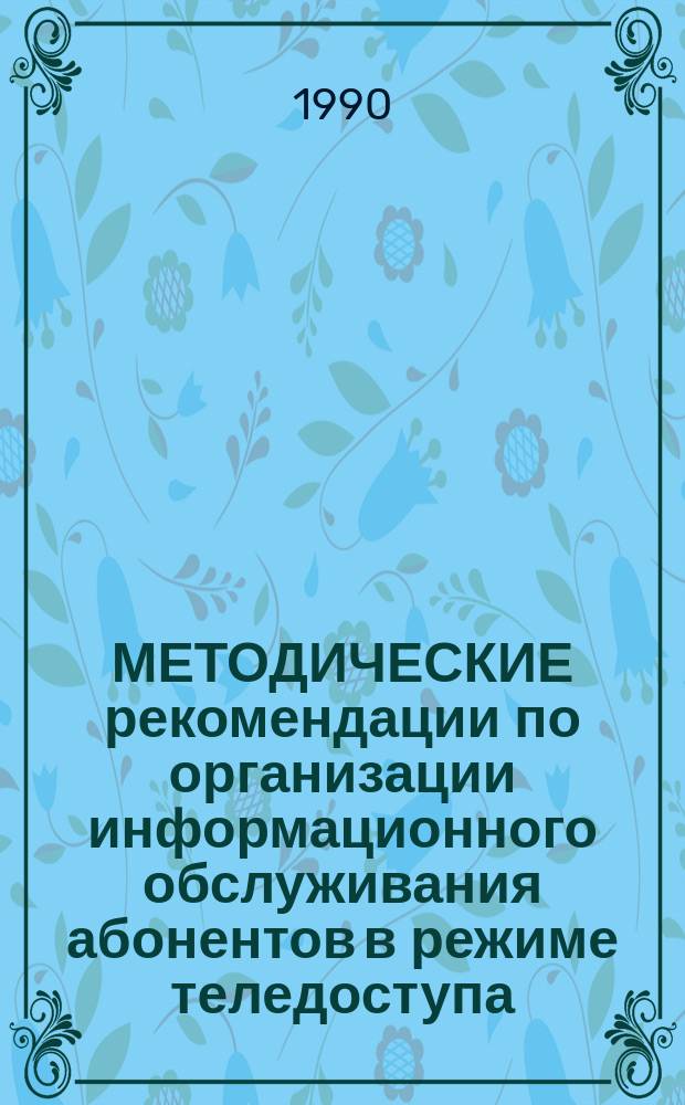 МЕТОДИЧЕСКИЕ рекомендации по организации информационного обслуживания абонентов в режиме теледоступа