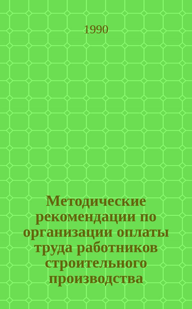 Методические рекомендации по организации оплаты труда работников строительного производства
