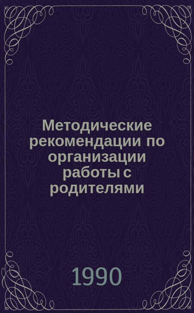 Методические рекомендации по организации работы с родителями