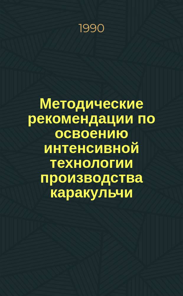 Методические рекомендации по освоению интенсивной технологии производства каракульчи