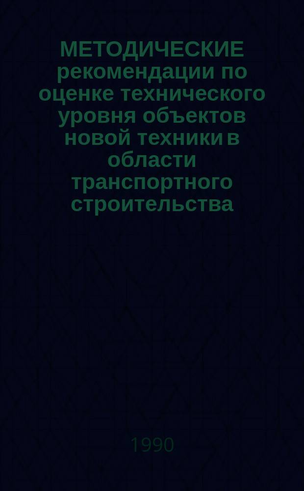МЕТОДИЧЕСКИЕ рекомендации по оценке технического уровня объектов новой техники в области транспортного строительства