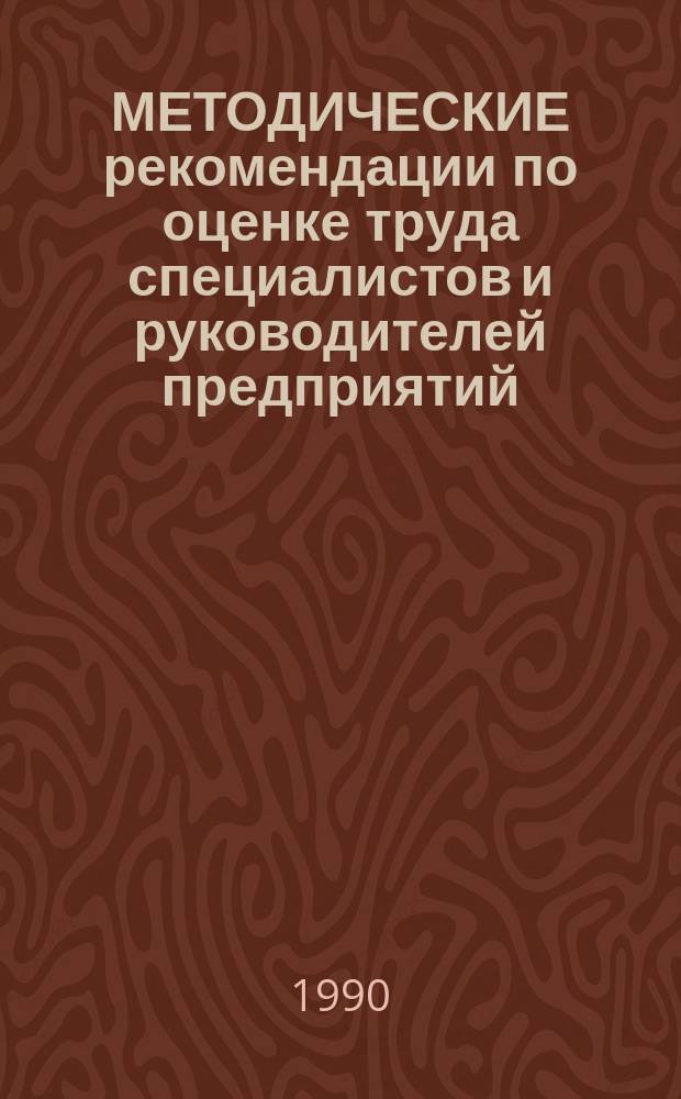 МЕТОДИЧЕСКИЕ рекомендации по оценке труда специалистов и руководителей предприятий (объединений)