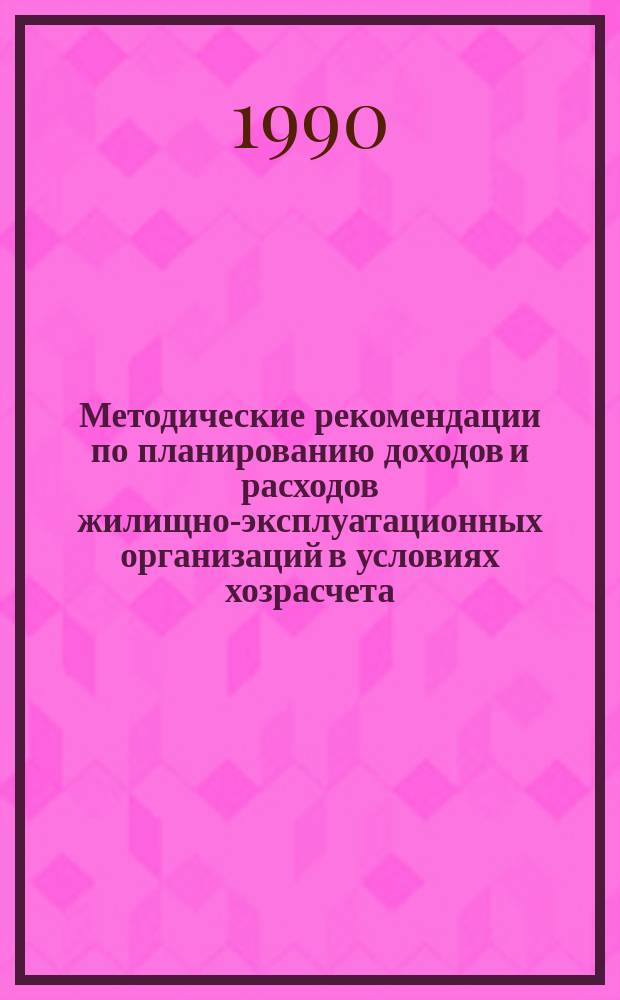 Методические рекомендации по планированию доходов и расходов жилищно-эксплуатационных организаций в условиях хозрасчета