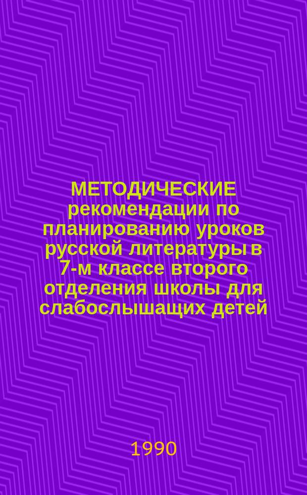 МЕТОДИЧЕСКИЕ рекомендации по планированию уроков русской литературы в 7-м классе второго отделения школы для слабослышащих детей