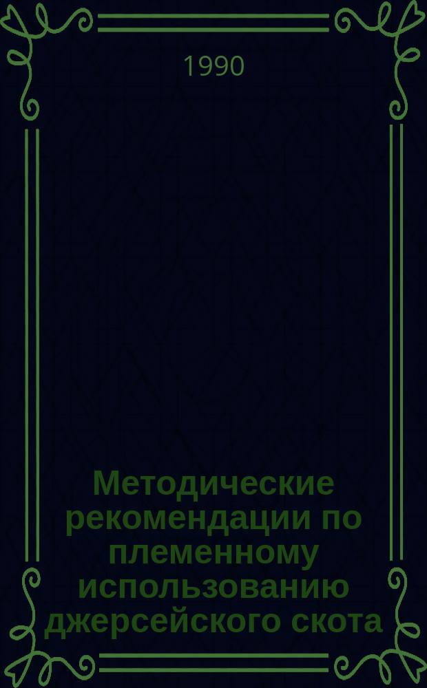 Методические рекомендации по племенному использованию джерсейского скота