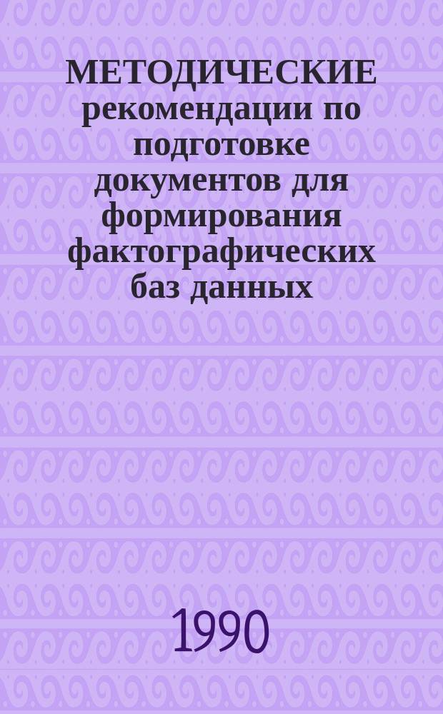 МЕТОДИЧЕСКИЕ рекомендации по подготовке документов для формирования фактографических баз данных