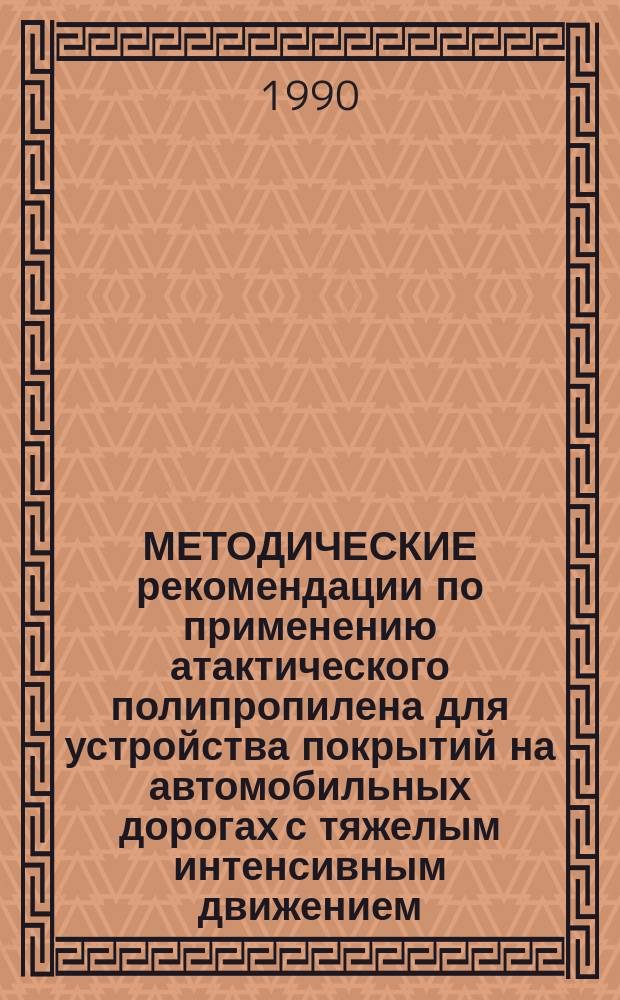 МЕТОДИЧЕСКИЕ рекомендации по применению атактического полипропилена для устройства покрытий на автомобильных дорогах с тяжелым интенсивным движением