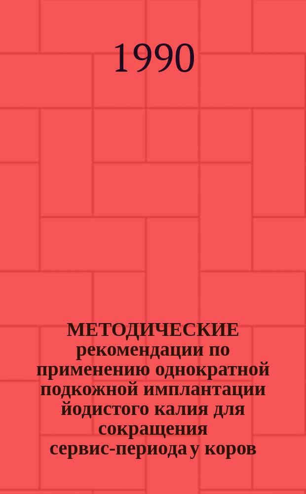 МЕТОДИЧЕСКИЕ рекомендации по применению однократной подкожной имплантации йодистого калия для сокращения сервис-периода у коров