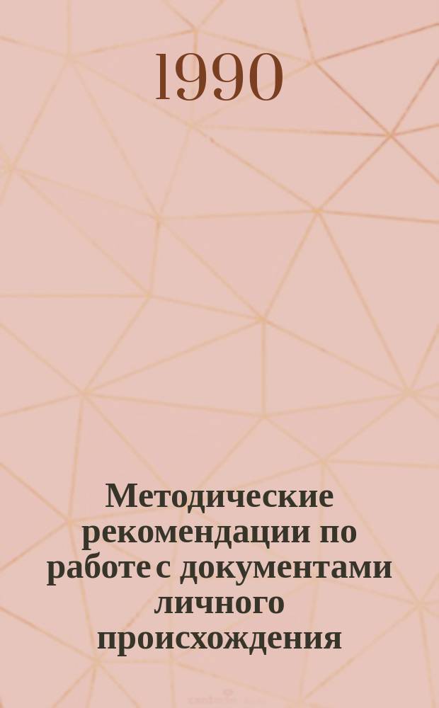 Методические рекомендации по работе с документами личного происхождения : (Лит. и искусство)