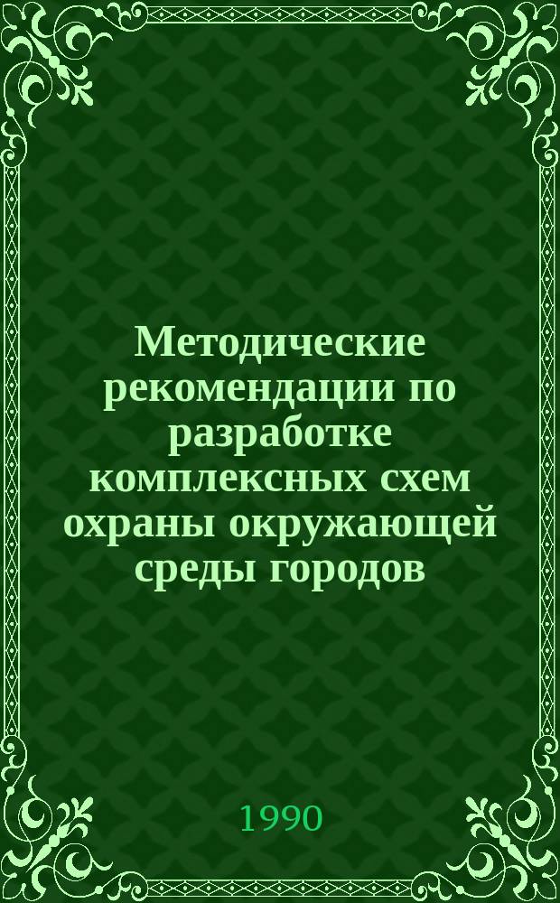Методические рекомендации по разработке комплексных схем охраны окружающей среды городов