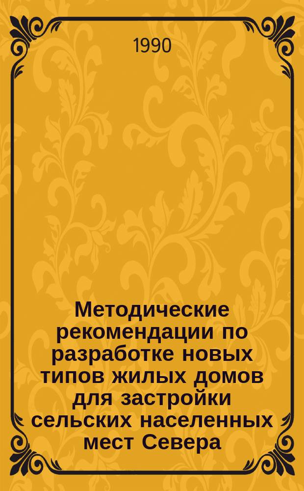 Методические рекомендации по разработке новых типов жилых домов для застройки сельских населенных мест Севера