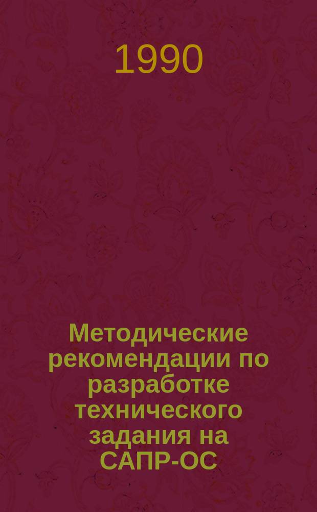 Методические рекомендации по разработке технического задания на САПР-ОС