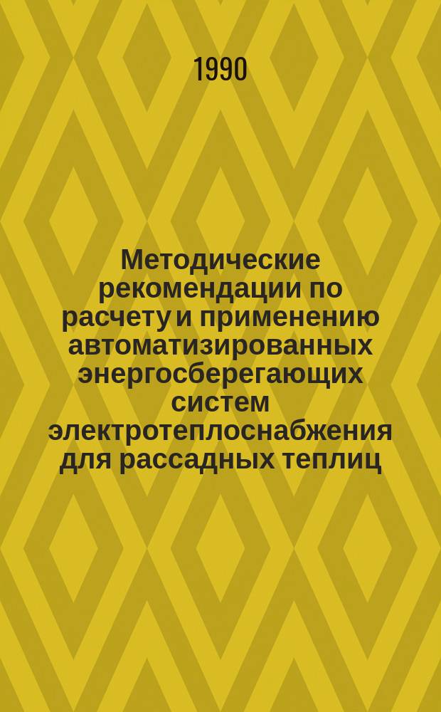 Методические рекомендации по расчету и применению автоматизированных энергосберегающих систем электротеплоснабжения для рассадных теплиц