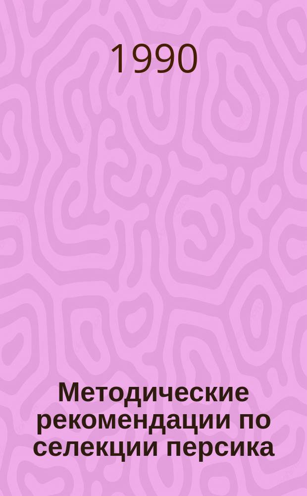 Методические рекомендации по селекции персика
