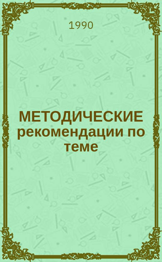 МЕТОДИЧЕСКИЕ рекомендации по теме: "О внешней политике СССР"
