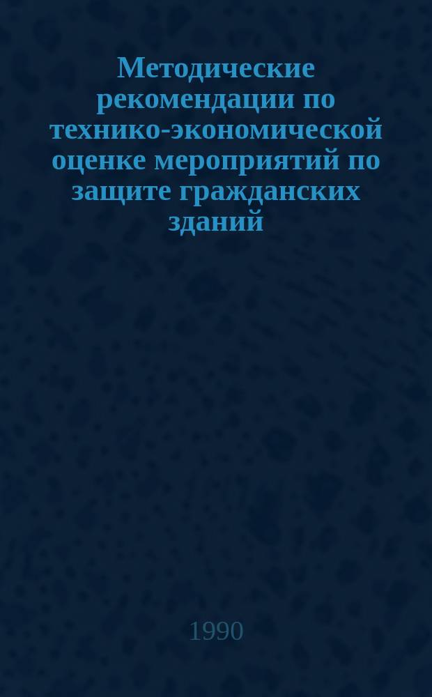 Методические рекомендации по технико-экономической оценке мероприятий по защите гражданских зданий, возводимых на просадочных грунтах