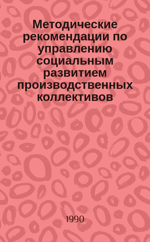 Методические рекомендации по управлению социальным развитием производственных коллективов