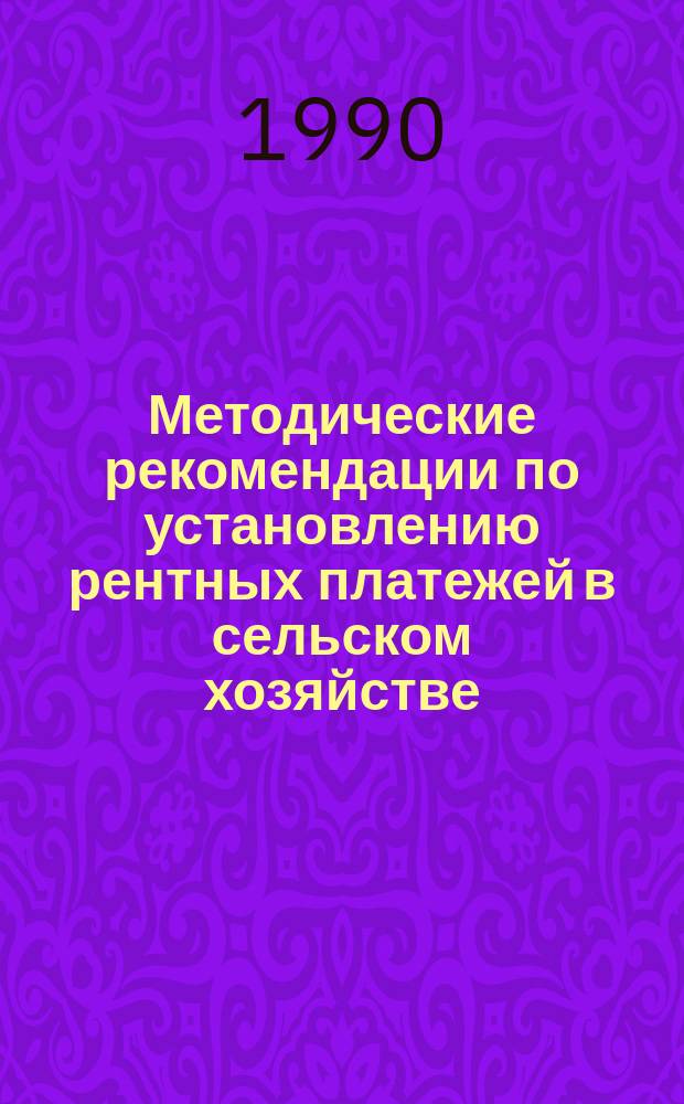 Методические рекомендации по установлению рентных платежей в сельском хозяйстве