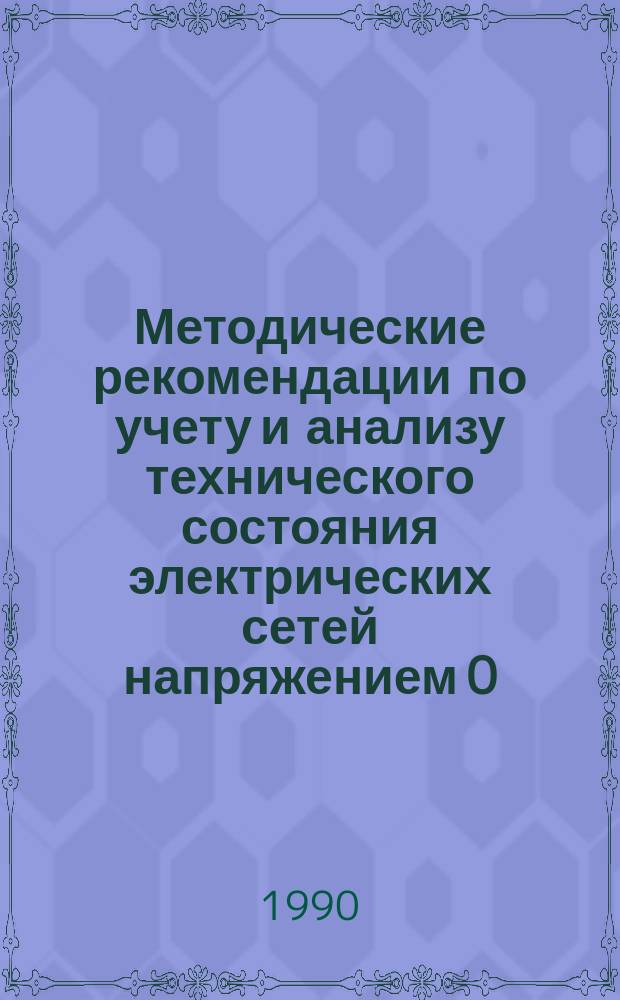 Методические рекомендации по учету и анализу технического состояния электрических сетей напряжением 0,4-20 кВ и воздушных линий электропередачи 35-110 кВ Минэнерго УССР
